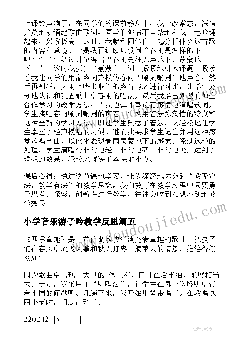 最新小学音乐游子吟教学反思 音乐教学反思教学反思(优质10篇)