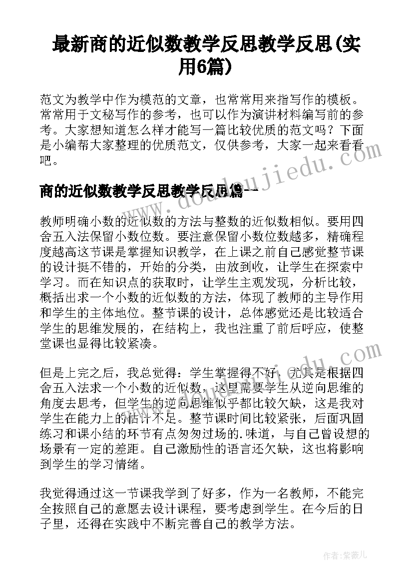 最新商的近似数教学反思教学反思(实用6篇)