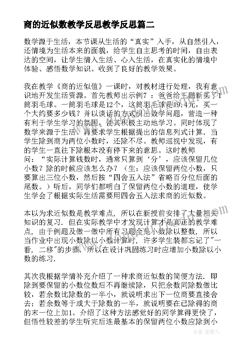 最新商的近似数教学反思教学反思(实用6篇)