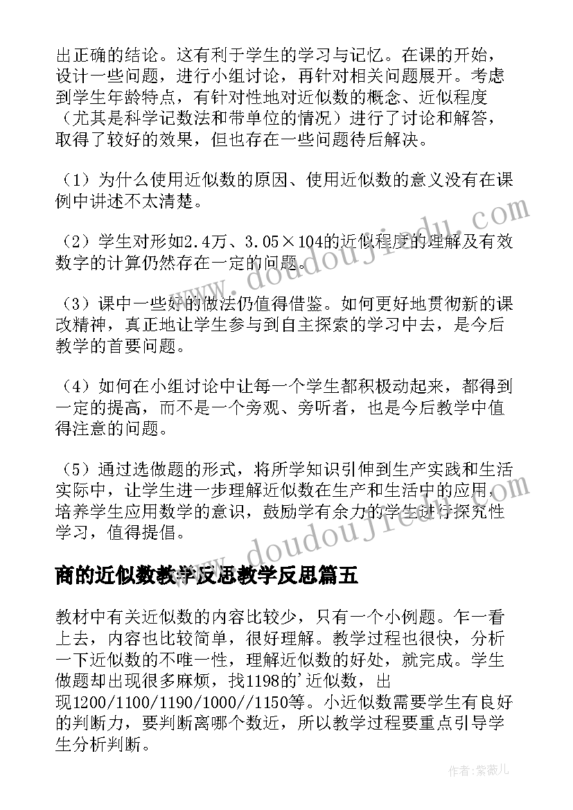 最新商的近似数教学反思教学反思(实用6篇)