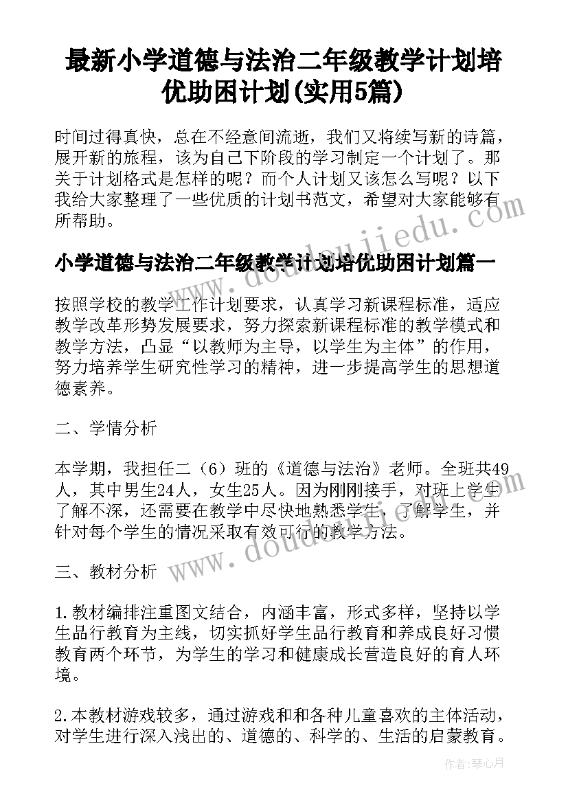 最新小学道德与法治二年级教学计划培优助困计划(实用5篇)