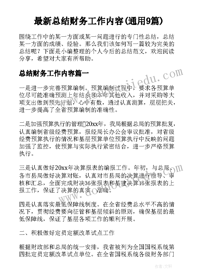 最新总结财务工作内容(通用9篇)