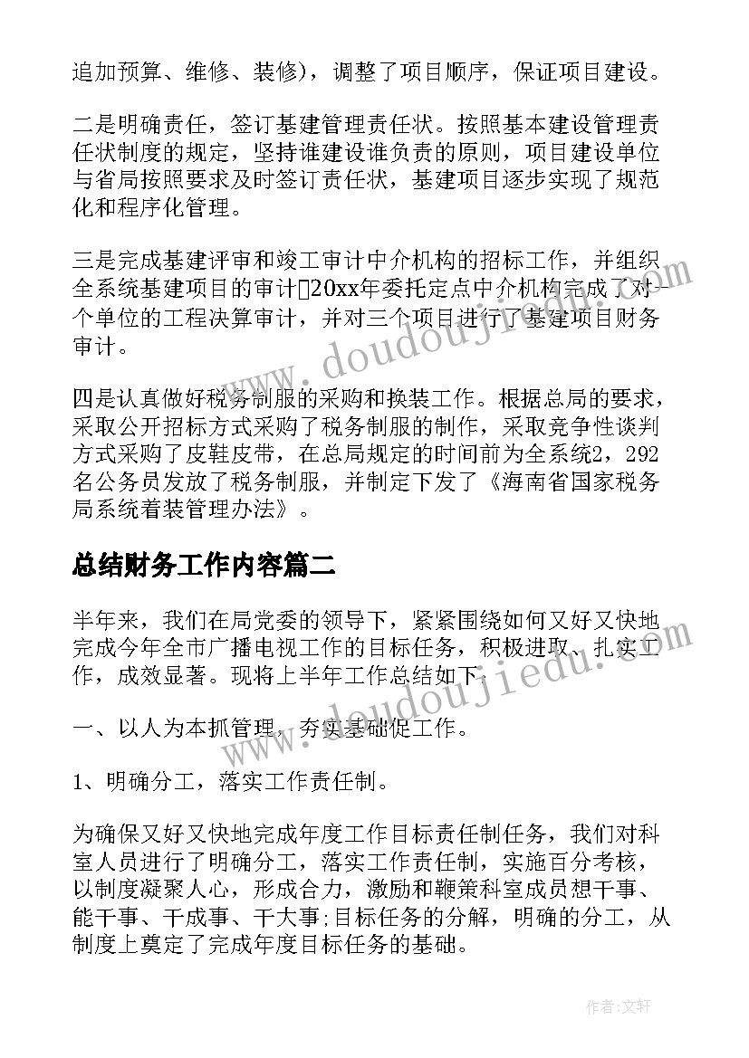 最新总结财务工作内容(通用9篇)