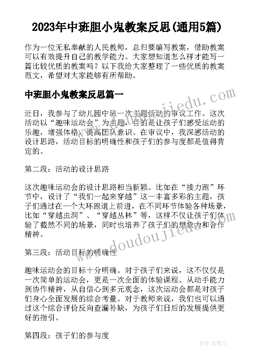 2023年中班胆小鬼教案反思(通用5篇)