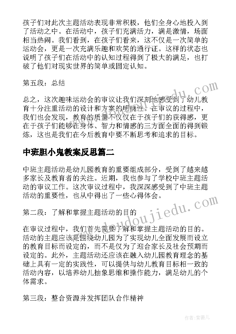 2023年中班胆小鬼教案反思(通用5篇)