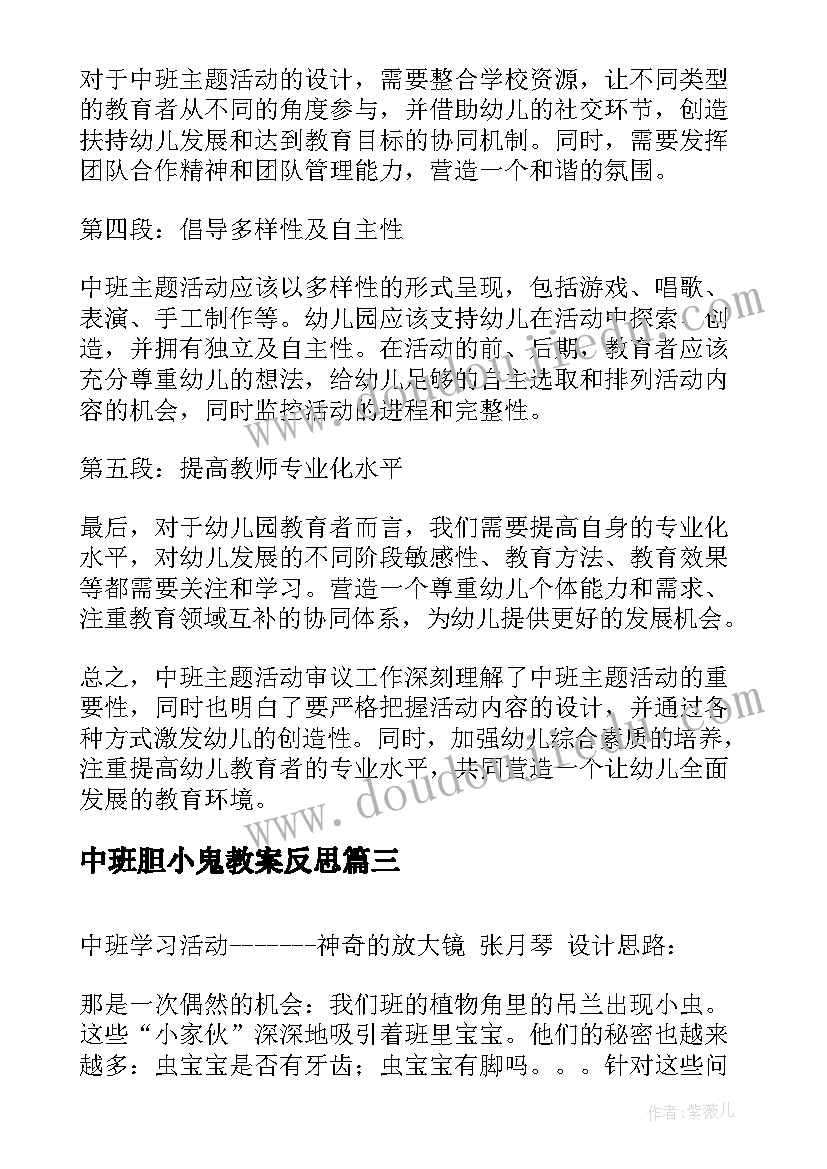 2023年中班胆小鬼教案反思(通用5篇)