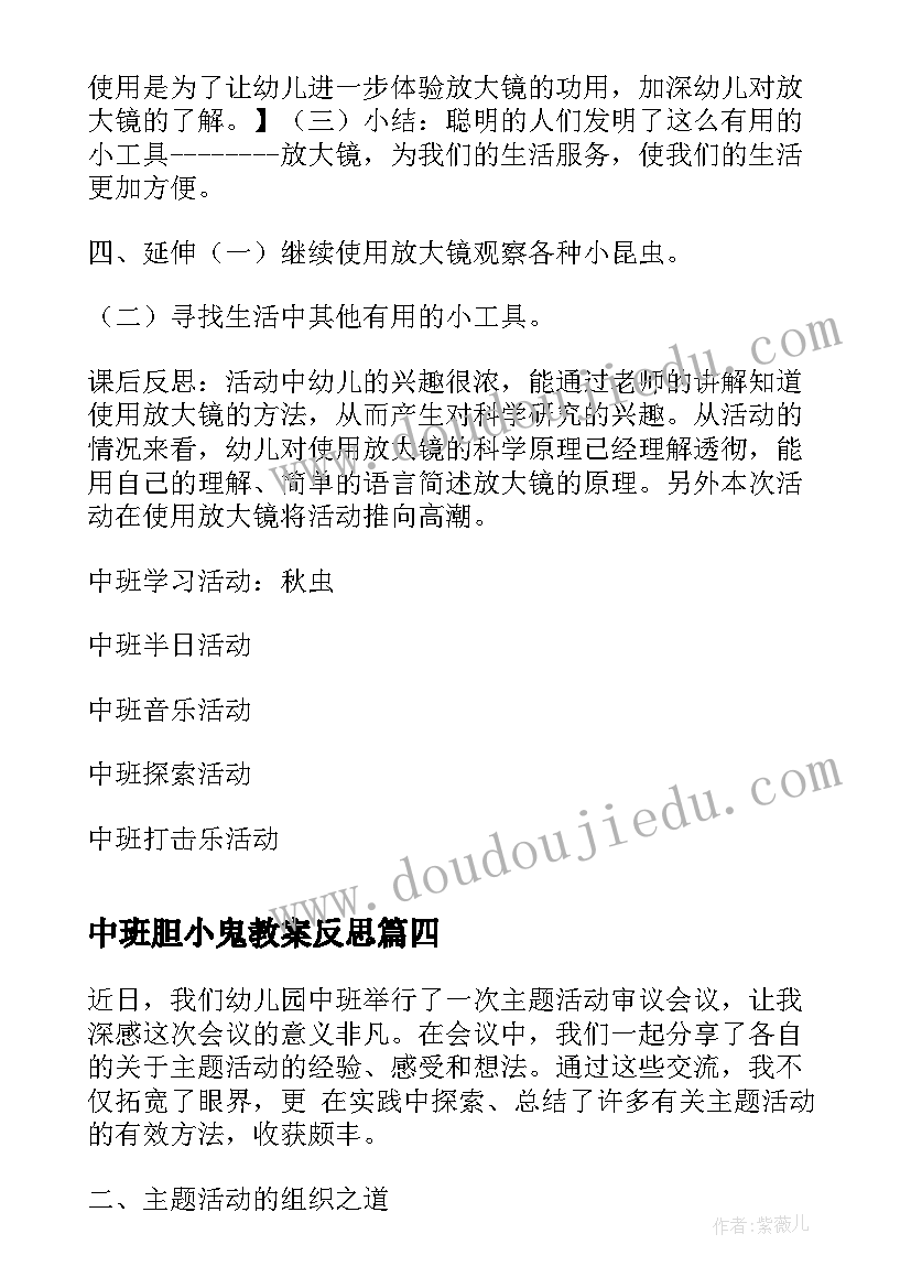 2023年中班胆小鬼教案反思(通用5篇)