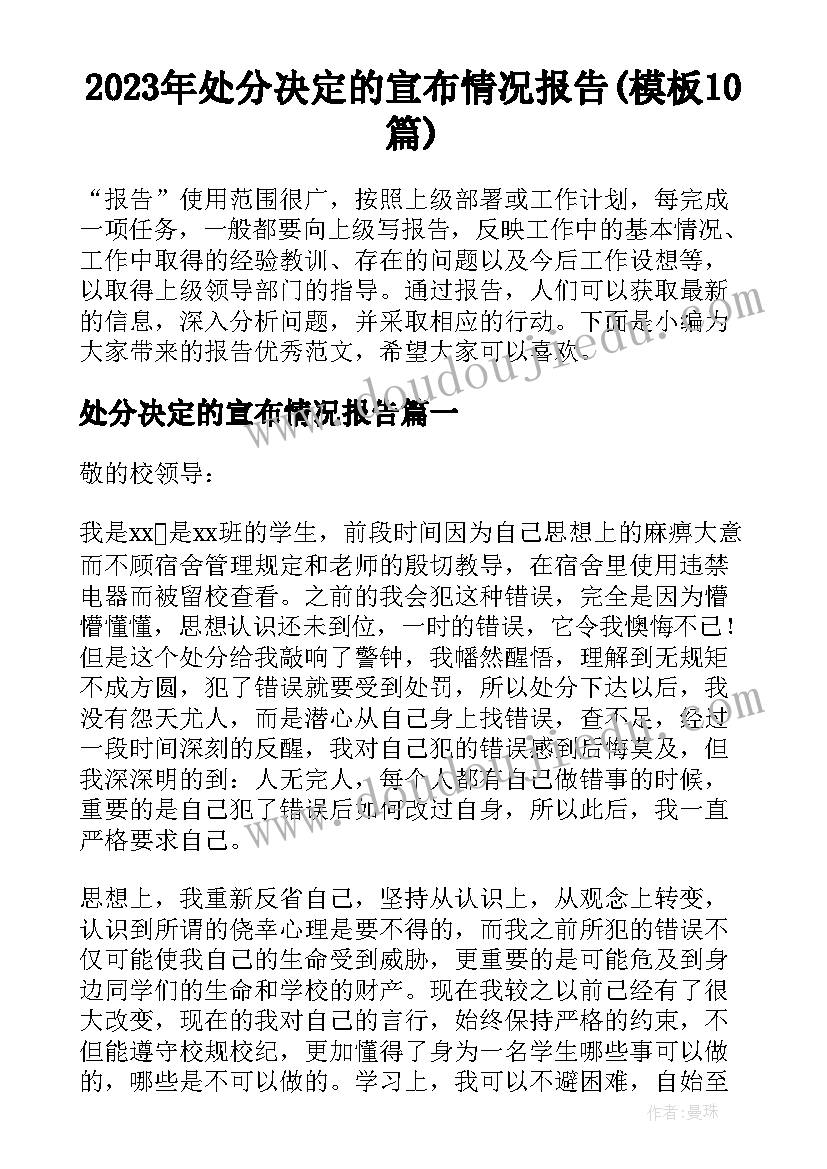 2023年处分决定的宣布情况报告(模板10篇)