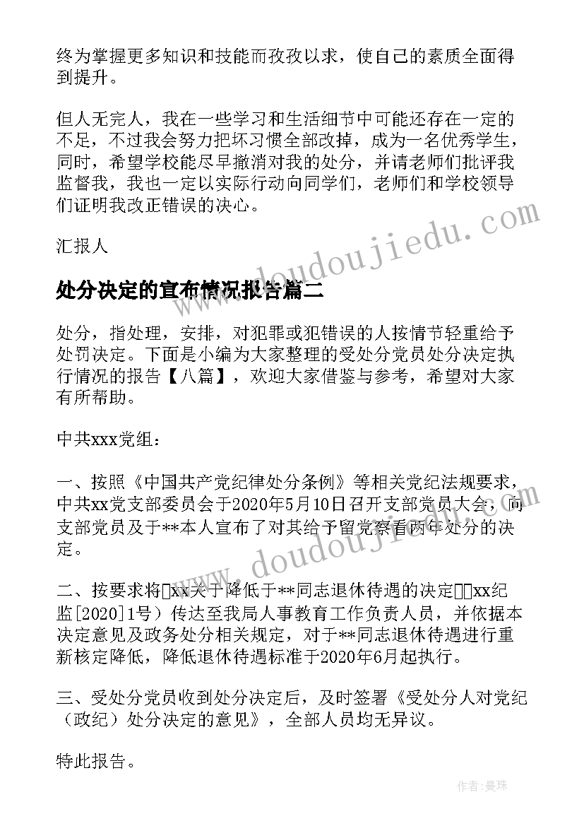 2023年处分决定的宣布情况报告(模板10篇)