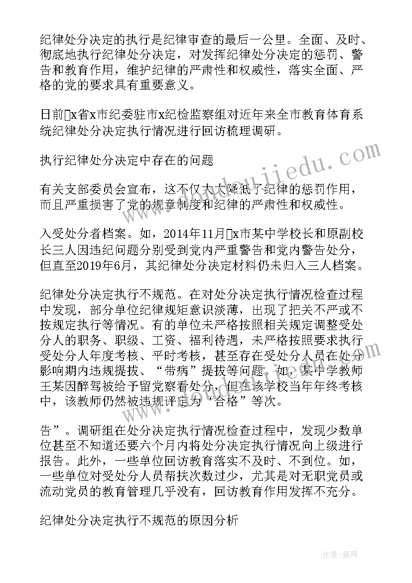 2023年处分决定的宣布情况报告(模板10篇)