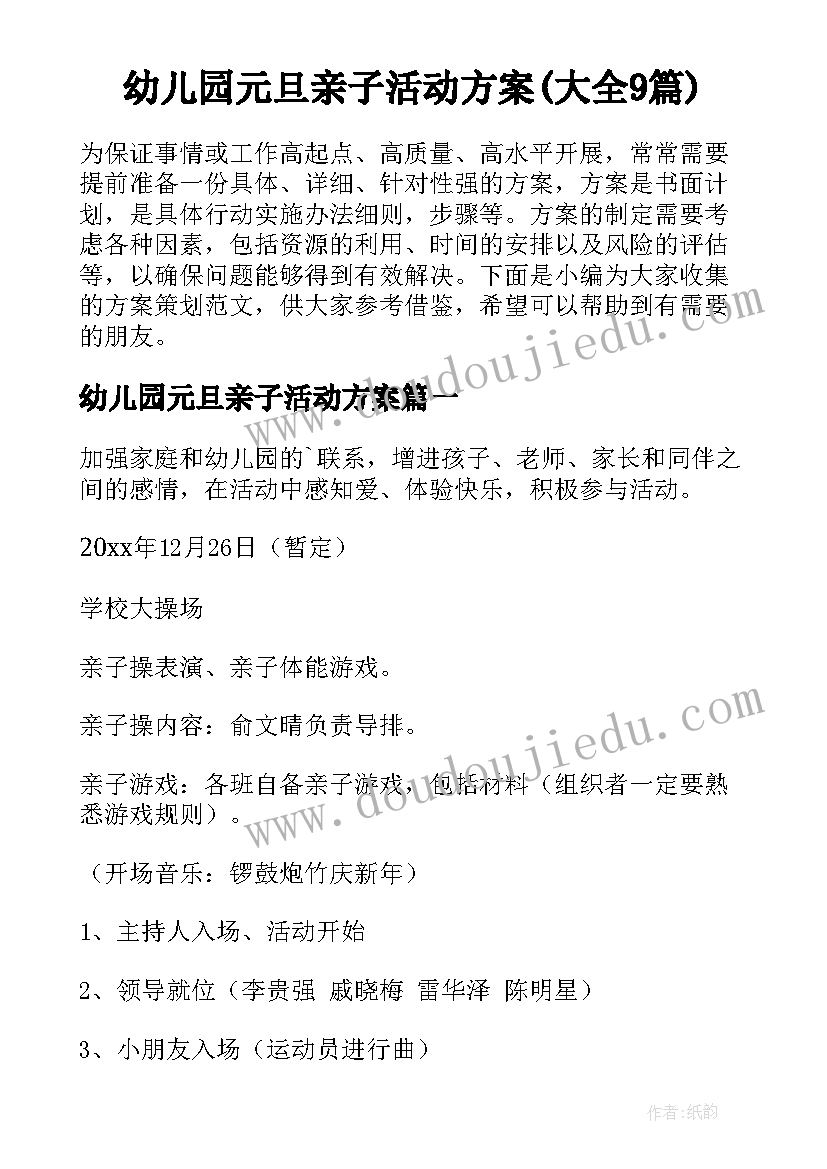 幼儿园元旦亲子活动方案(大全9篇)