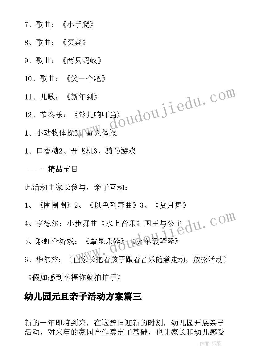 幼儿园元旦亲子活动方案(大全9篇)