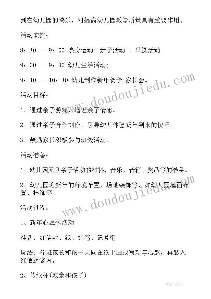 幼儿园元旦亲子活动方案(大全9篇)