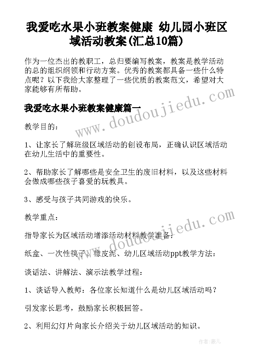 我爱吃水果小班教案健康 幼儿园小班区域活动教案(汇总10篇)