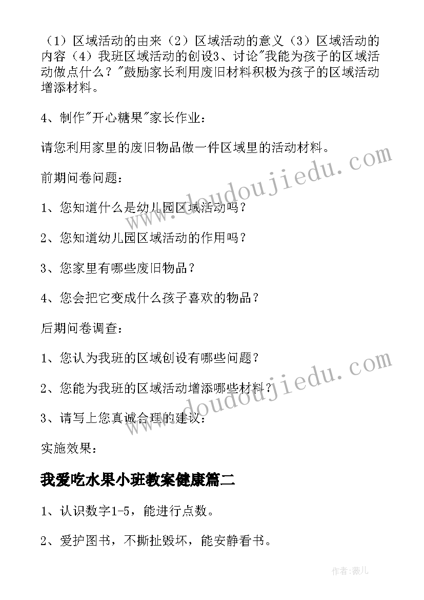 我爱吃水果小班教案健康 幼儿园小班区域活动教案(汇总10篇)