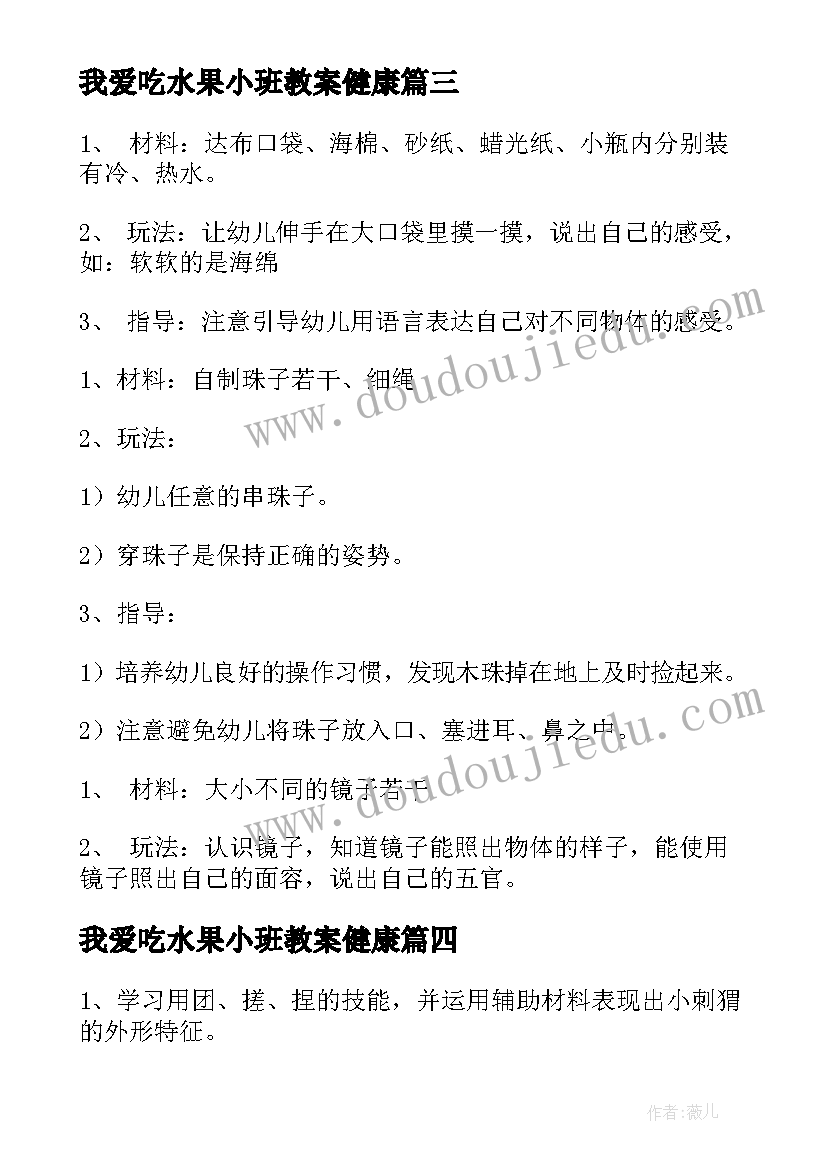 我爱吃水果小班教案健康 幼儿园小班区域活动教案(汇总10篇)