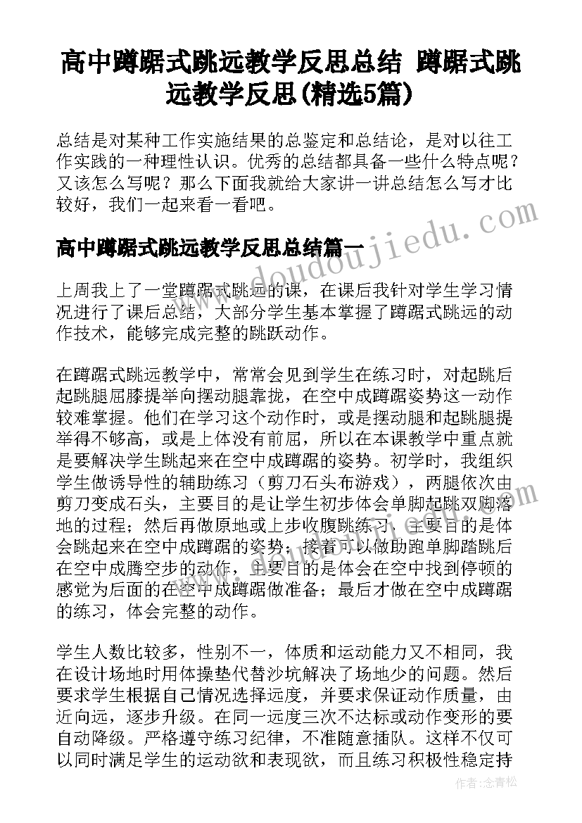 高中蹲踞式跳远教学反思总结 蹲踞式跳远教学反思(精选5篇)