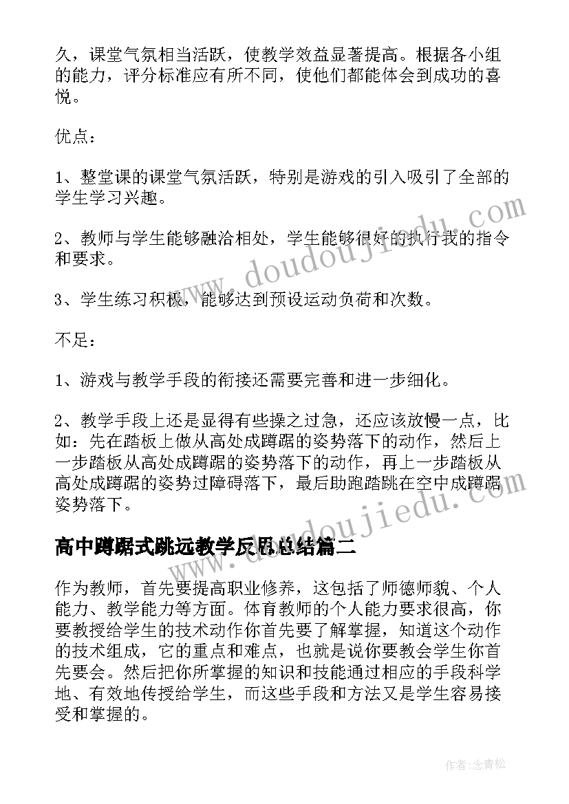 高中蹲踞式跳远教学反思总结 蹲踞式跳远教学反思(精选5篇)