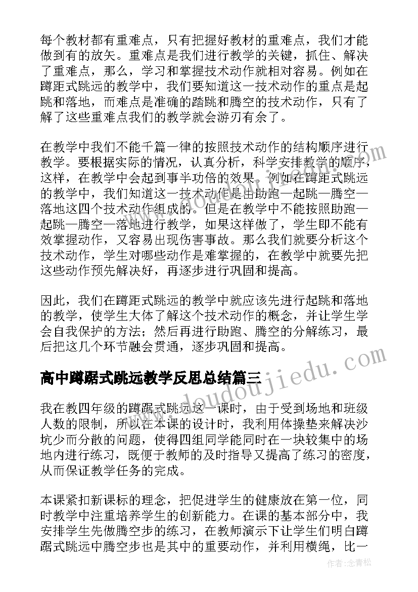 高中蹲踞式跳远教学反思总结 蹲踞式跳远教学反思(精选5篇)