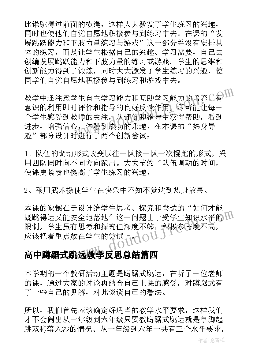 高中蹲踞式跳远教学反思总结 蹲踞式跳远教学反思(精选5篇)