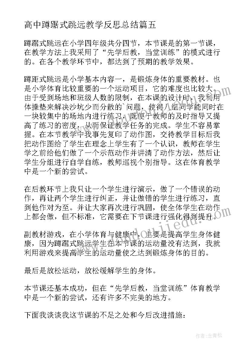 高中蹲踞式跳远教学反思总结 蹲踞式跳远教学反思(精选5篇)