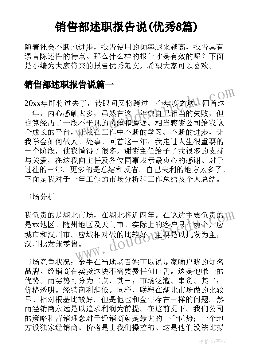 销售部述职报告说(优秀8篇)