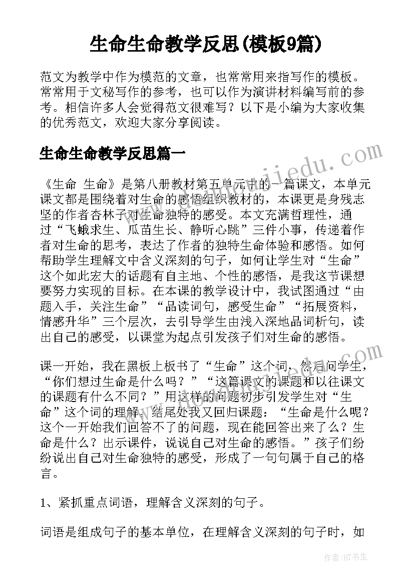 生命生命教学反思(模板9篇)