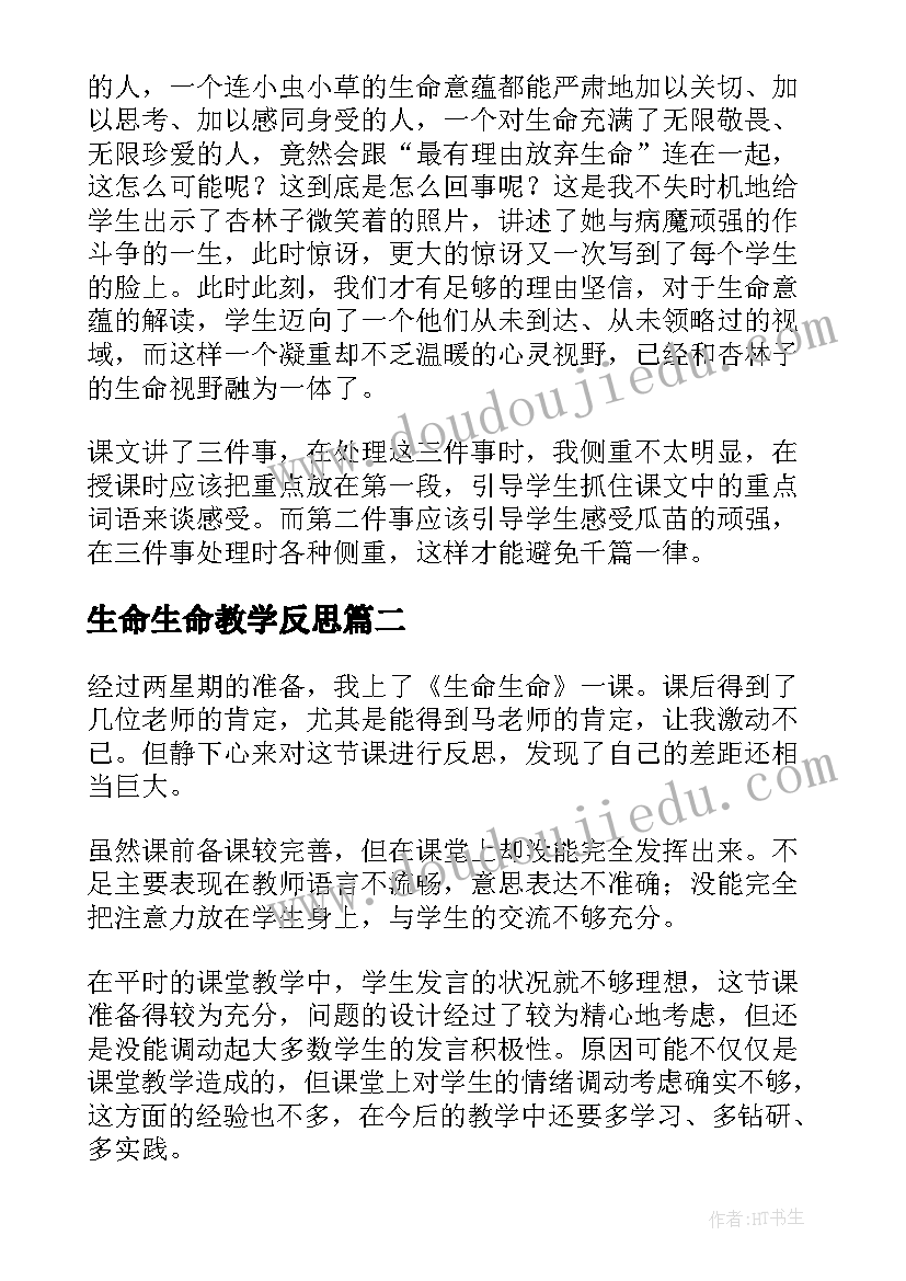 生命生命教学反思(模板9篇)