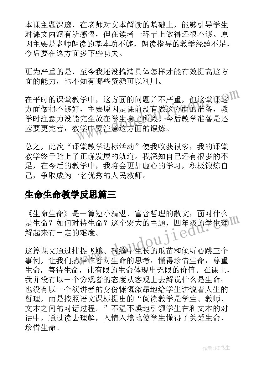 生命生命教学反思(模板9篇)