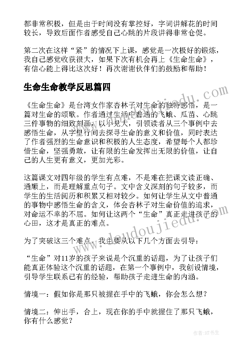 生命生命教学反思(模板9篇)