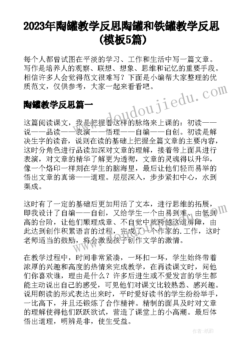 2023年陶罐教学反思 陶罐和铁罐教学反思(模板5篇)