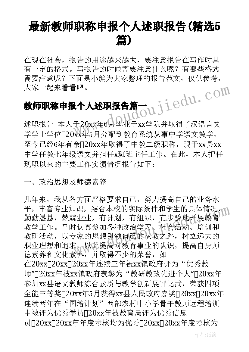 最新教师职称申报个人述职报告(精选5篇)