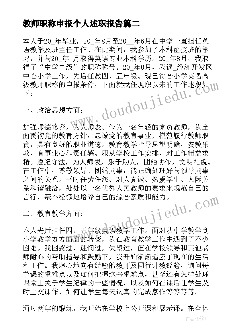 最新教师职称申报个人述职报告(精选5篇)