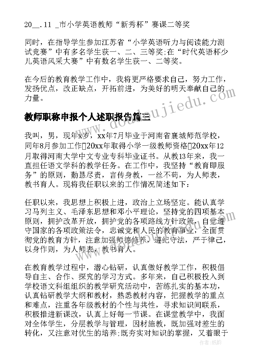 最新教师职称申报个人述职报告(精选5篇)