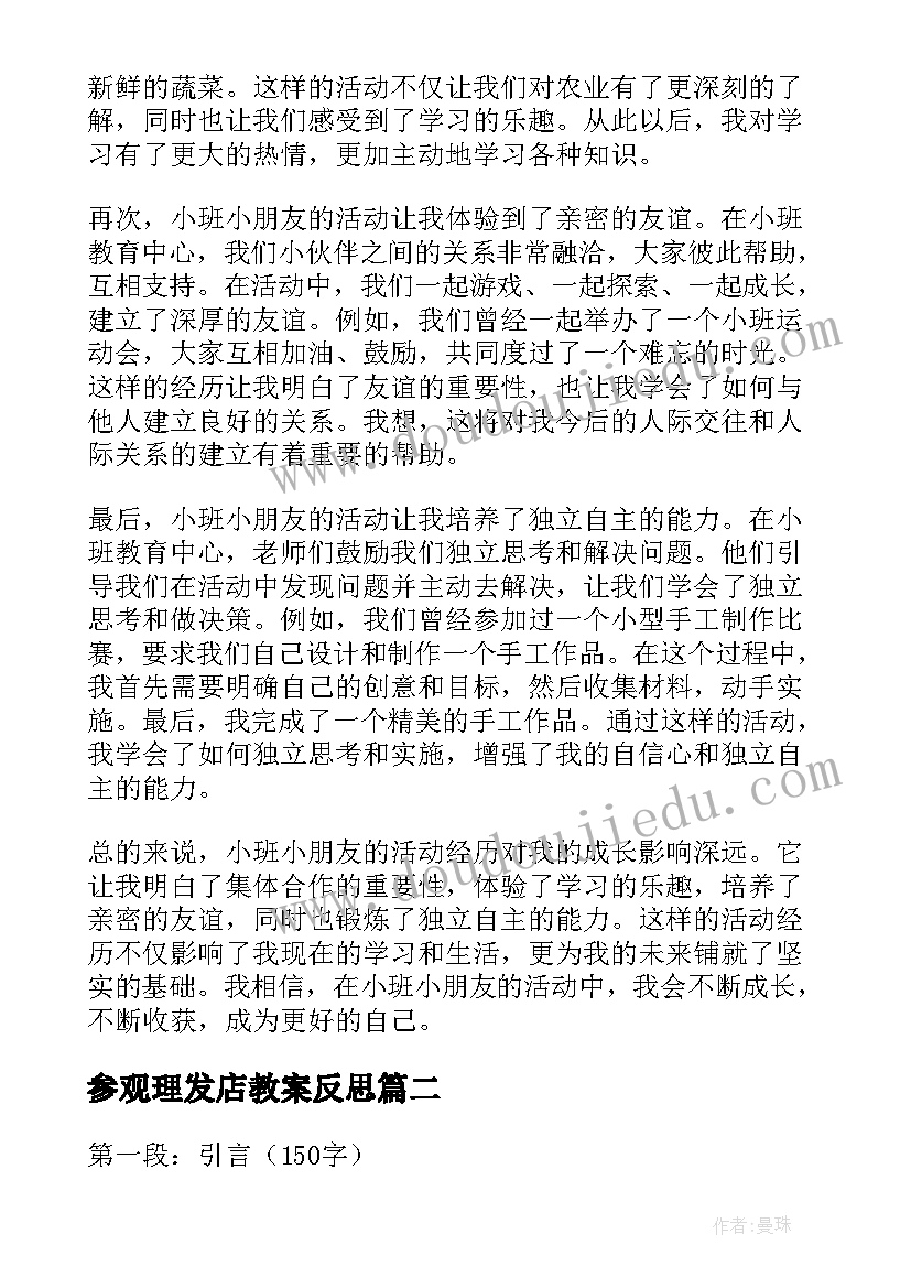 2023年参观理发店教案反思(精选9篇)