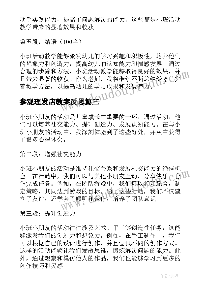 2023年参观理发店教案反思(精选9篇)