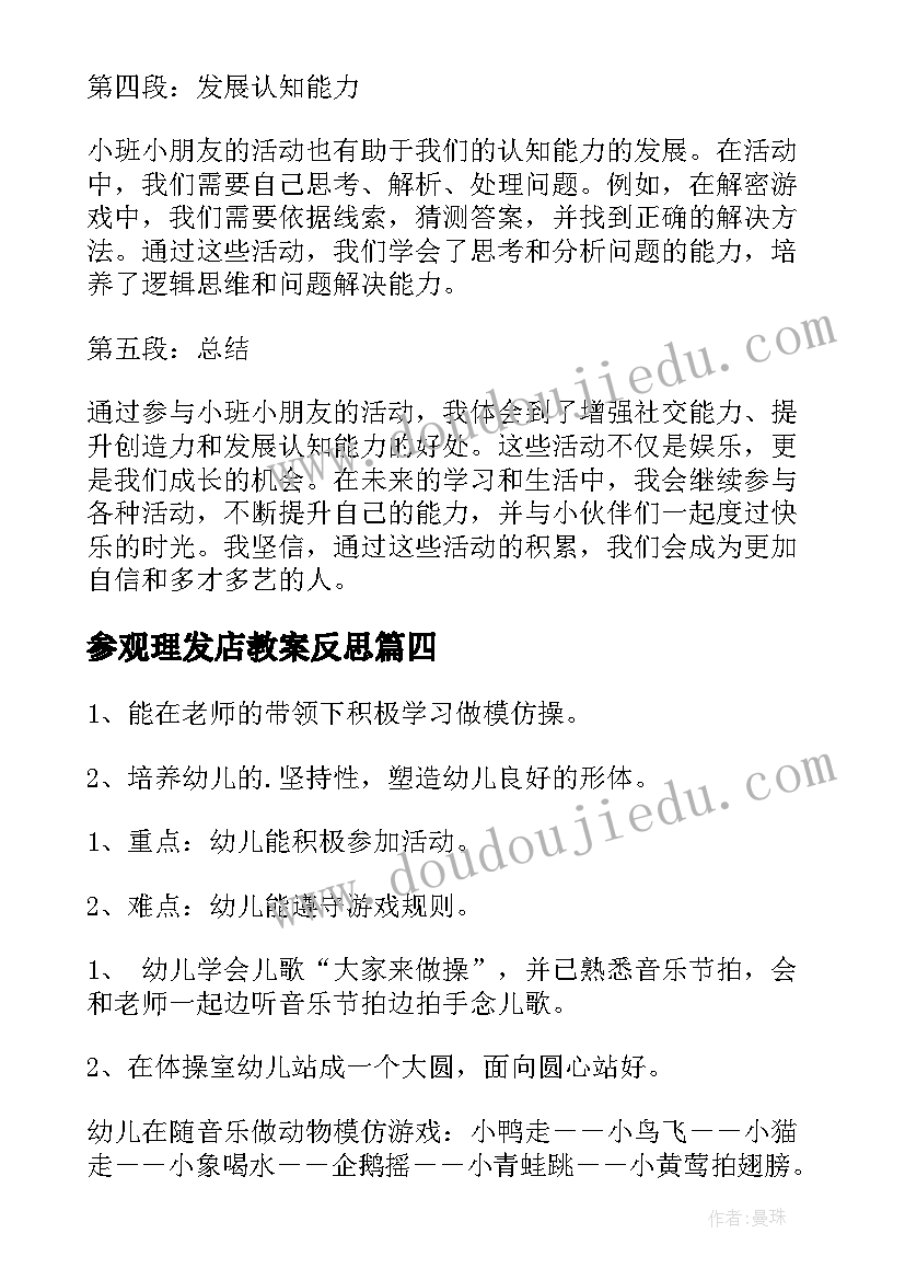 2023年参观理发店教案反思(精选9篇)