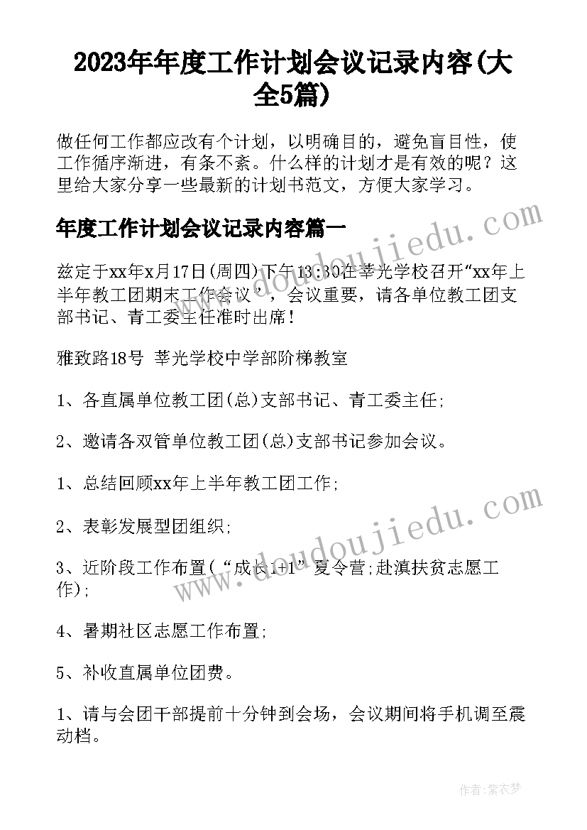 2023年年度工作计划会议记录内容(大全5篇)