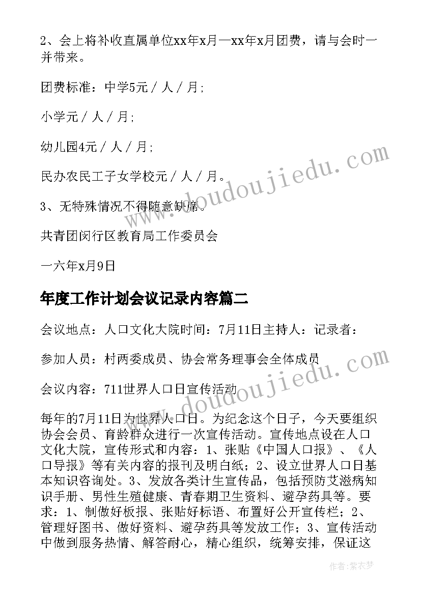 2023年年度工作计划会议记录内容(大全5篇)