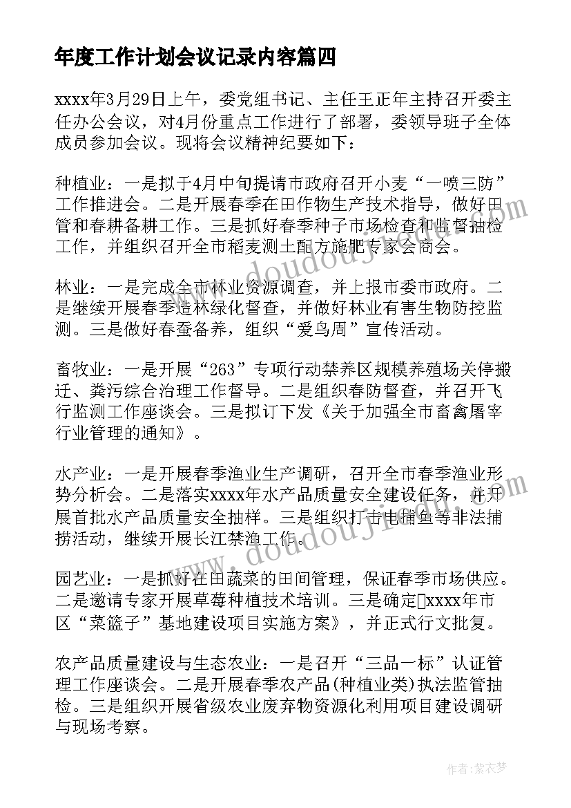 2023年年度工作计划会议记录内容(大全5篇)