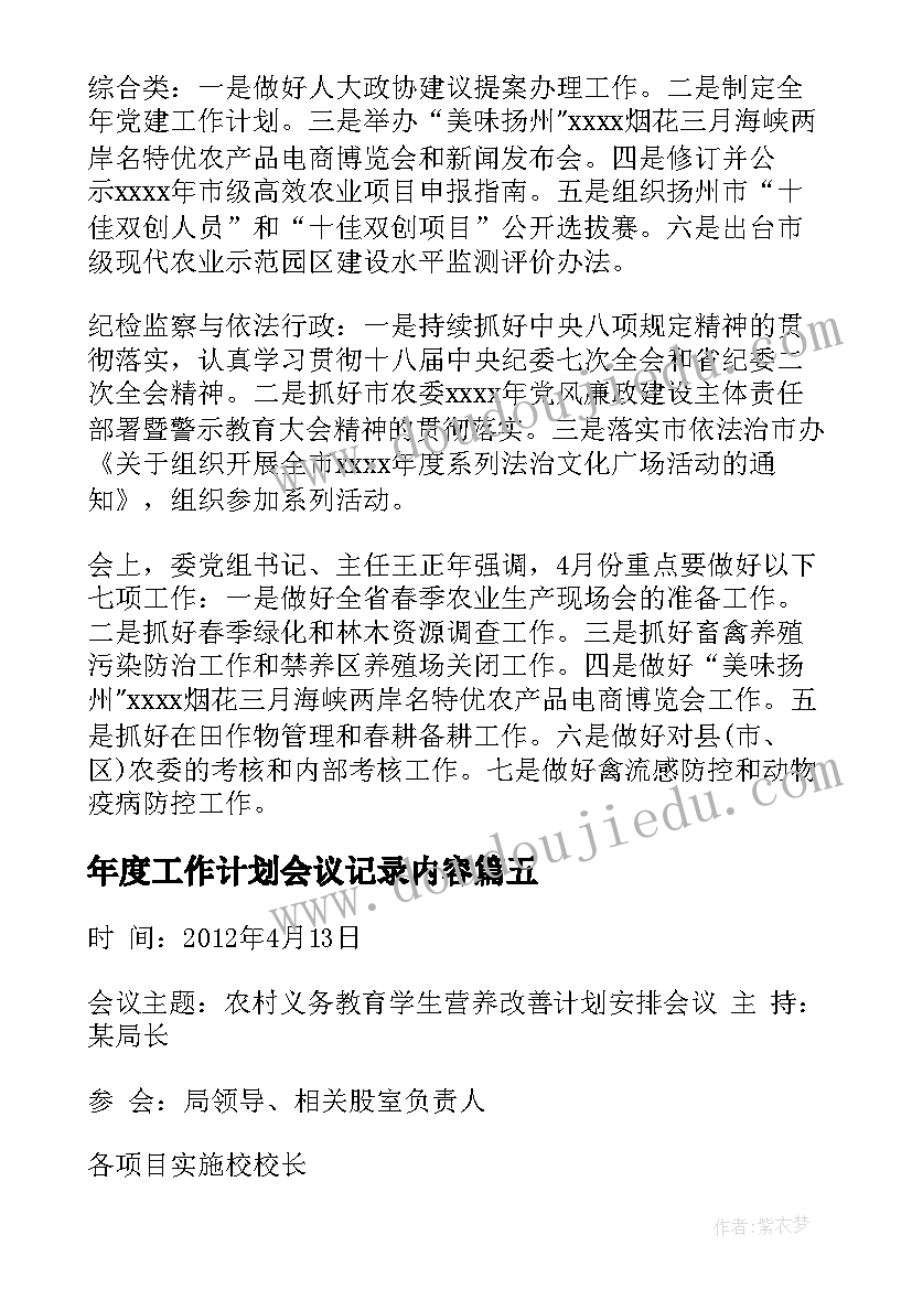 2023年年度工作计划会议记录内容(大全5篇)