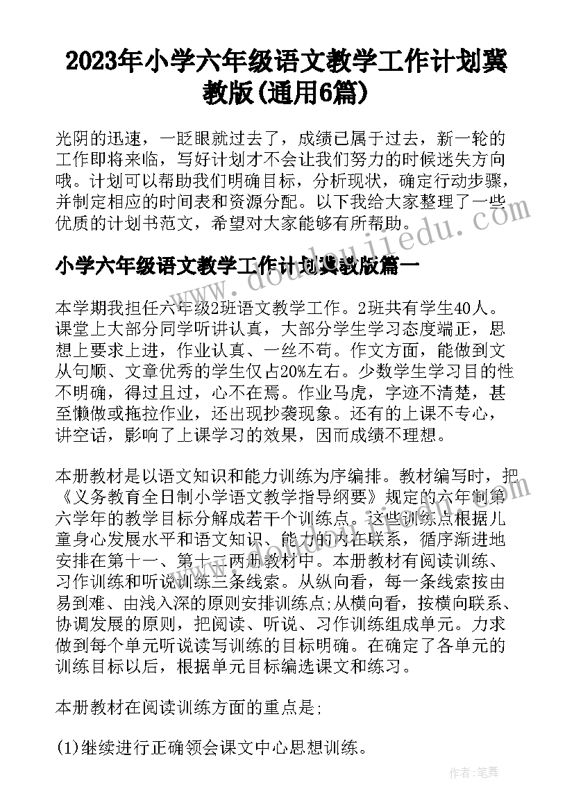 2023年小学六年级语文教学工作计划冀教版(通用6篇)