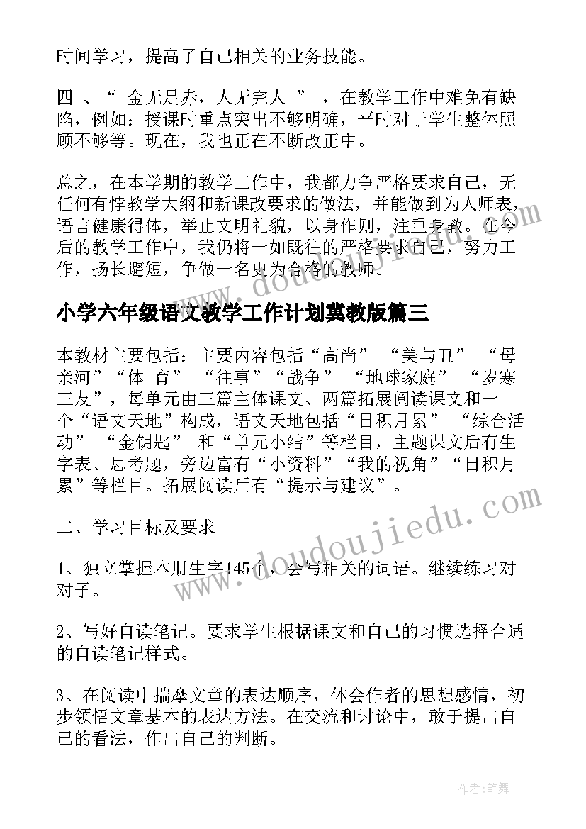 2023年小学六年级语文教学工作计划冀教版(通用6篇)