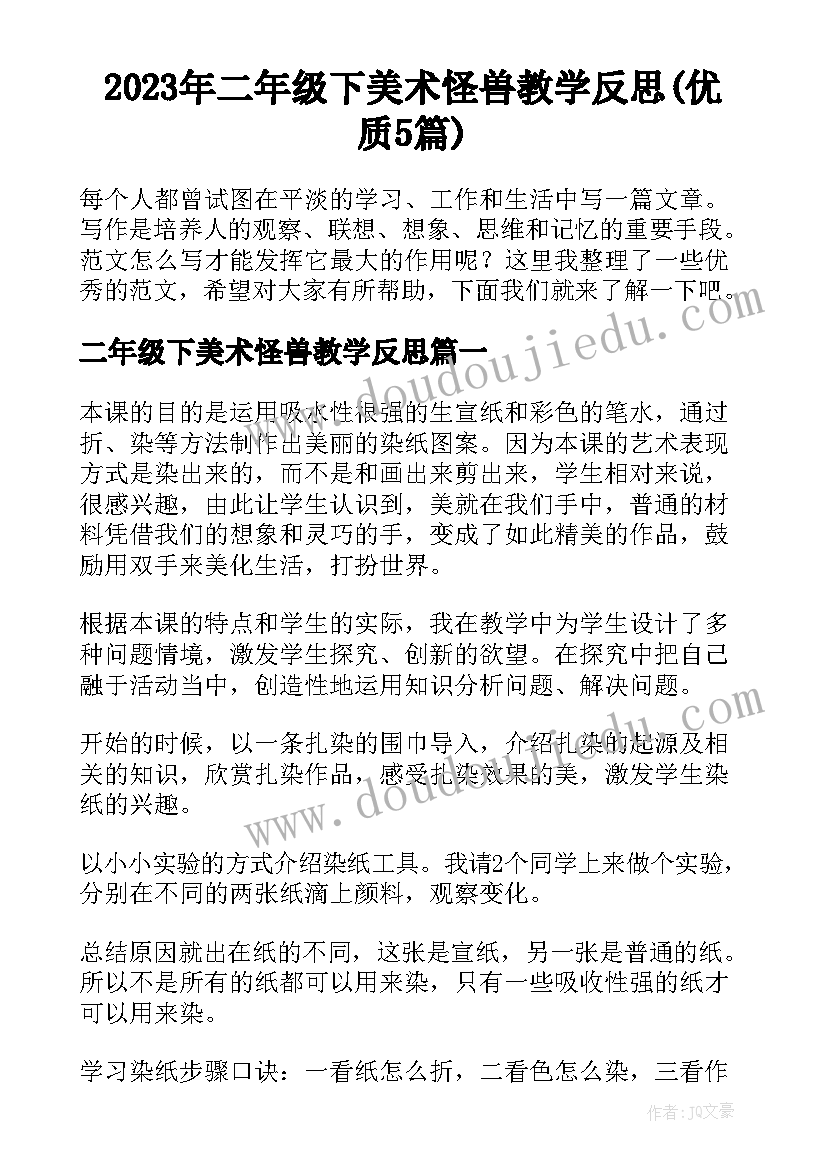 2023年二年级下美术怪兽教学反思(优质5篇)