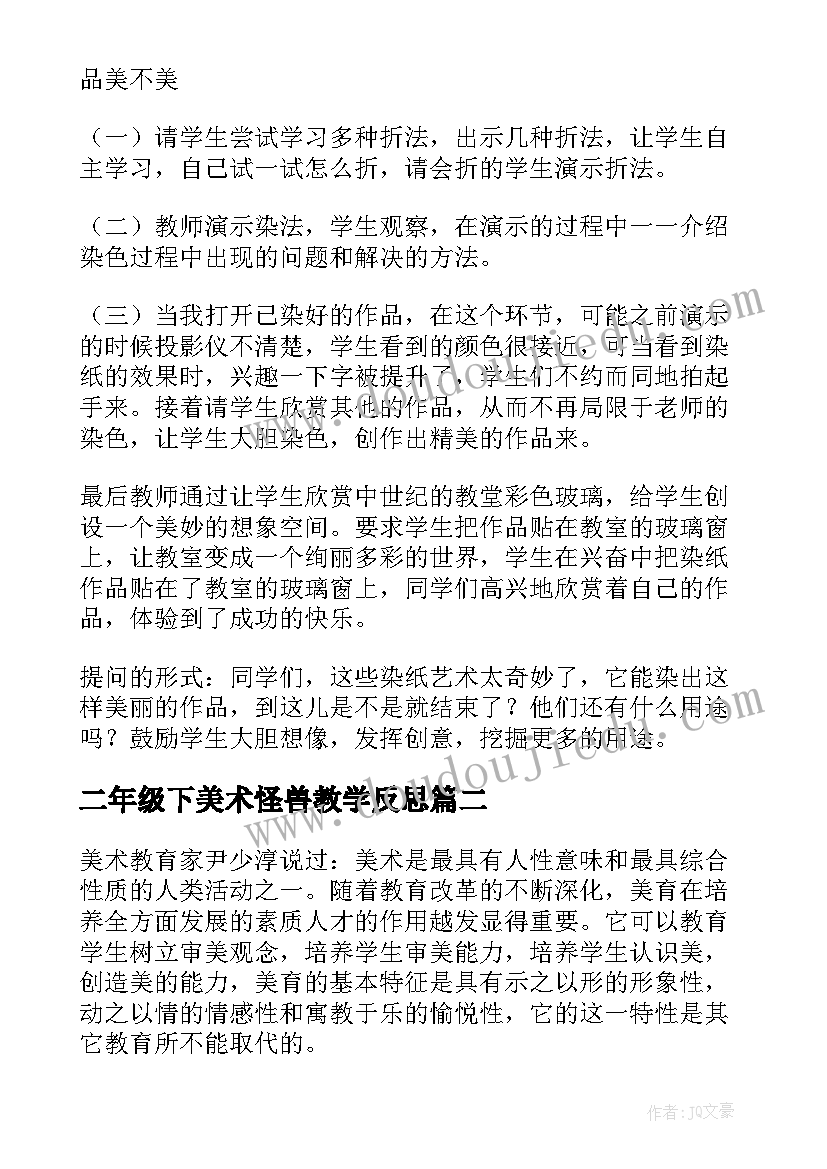 2023年二年级下美术怪兽教学反思(优质5篇)