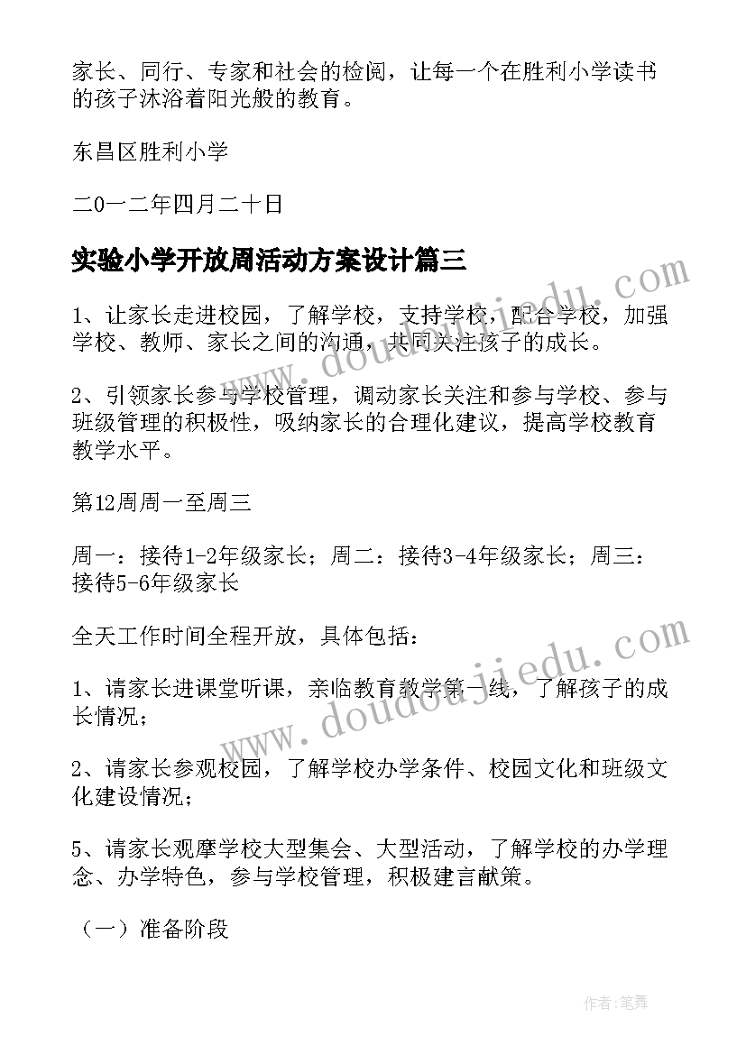 2023年实验小学开放周活动方案设计(精选5篇)