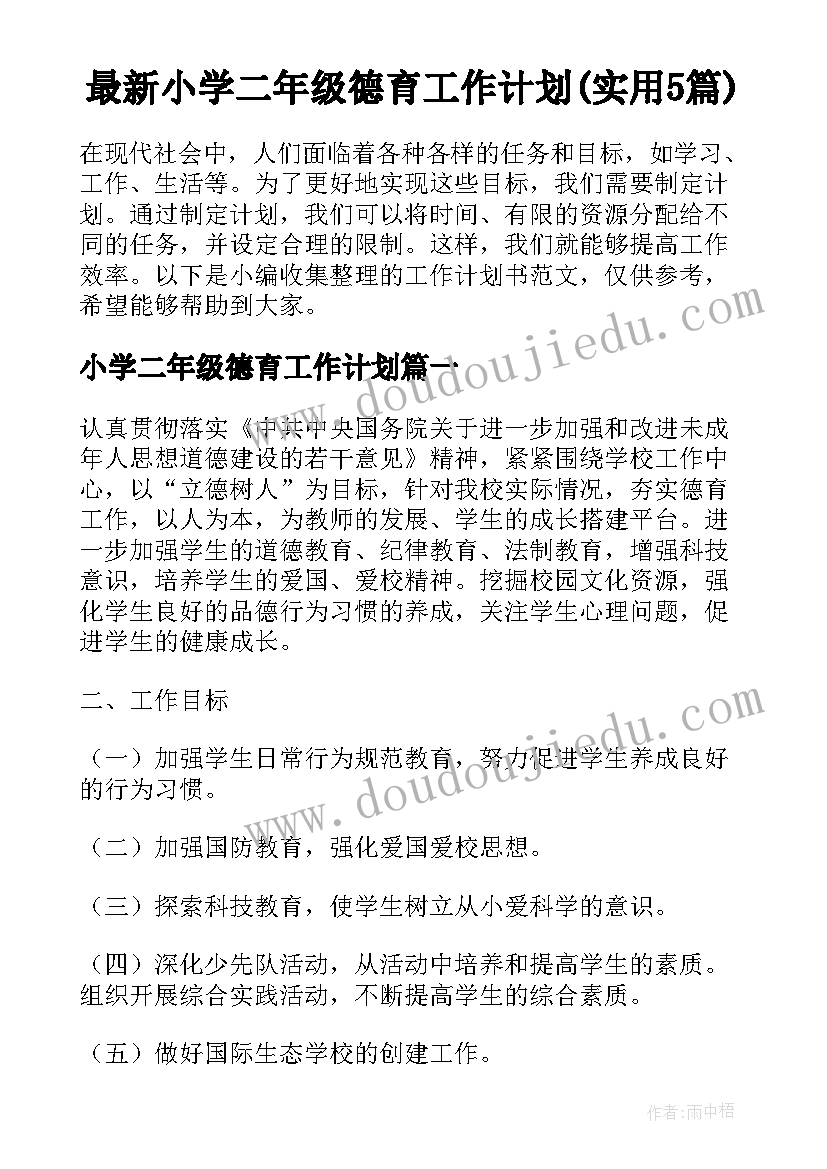 最新小学二年级德育工作计划(实用5篇)