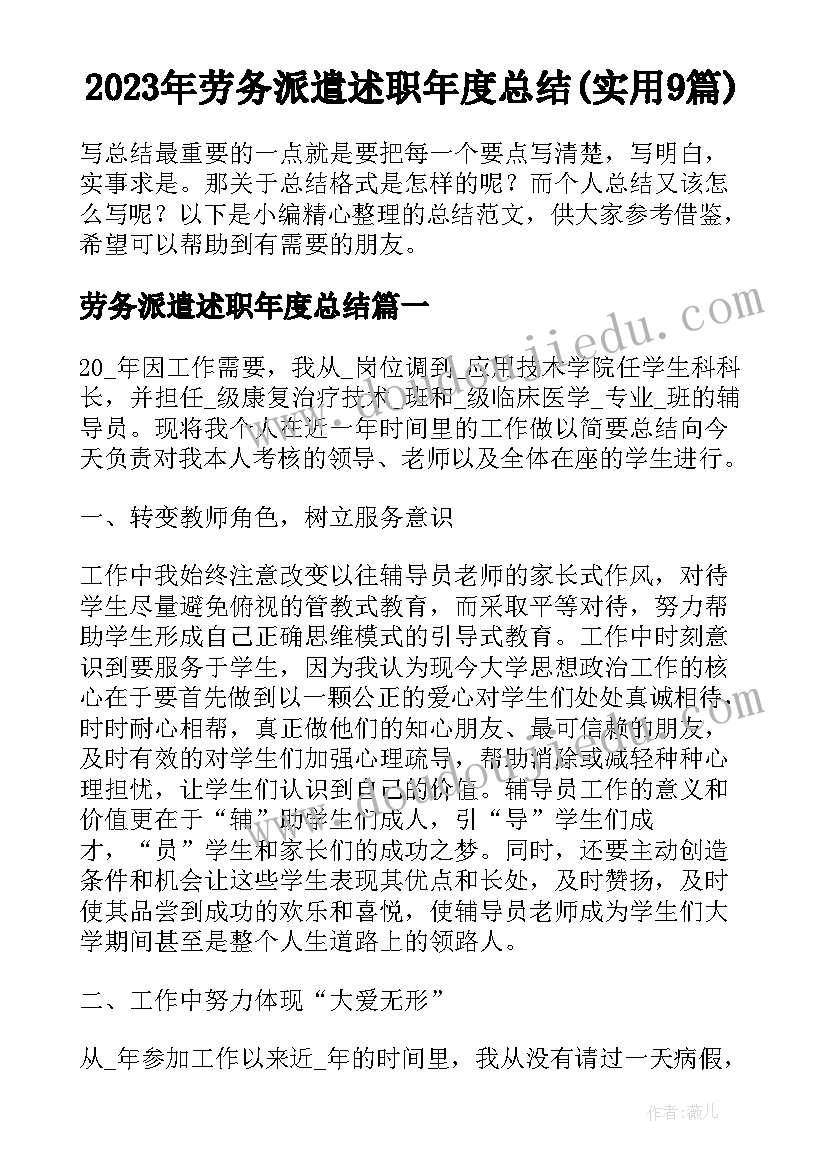 2023年劳务派遣述职年度总结(实用9篇)