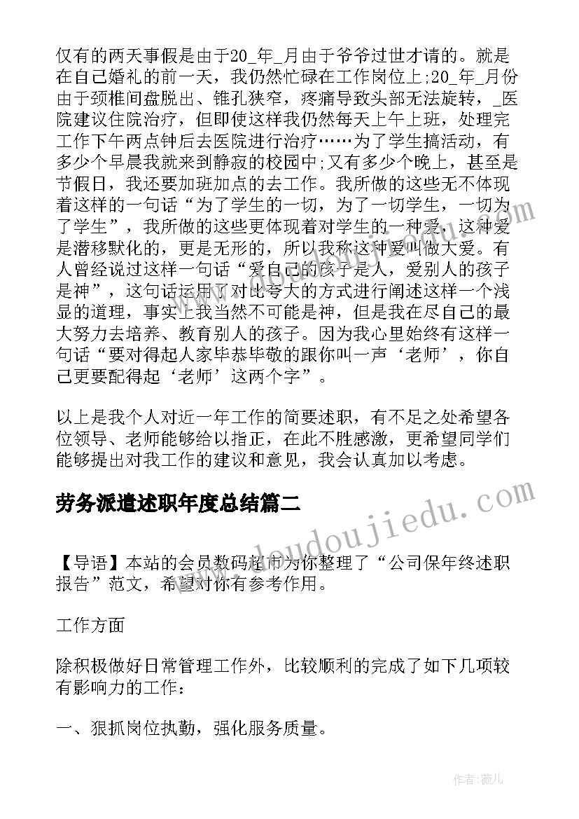 2023年劳务派遣述职年度总结(实用9篇)