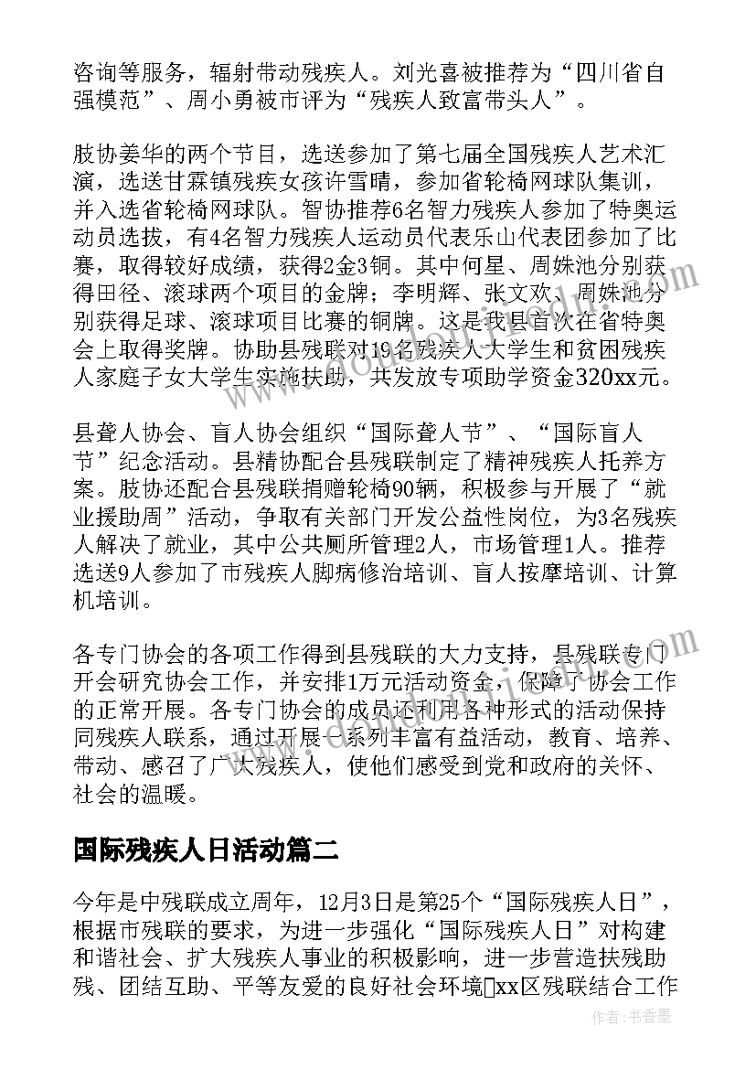 国际残疾人日活动 乡镇国际残疾人日活动总结(大全5篇)